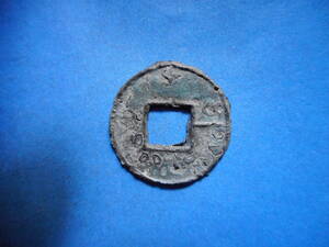 .*98283*EG-05 old coin old writing sen one .