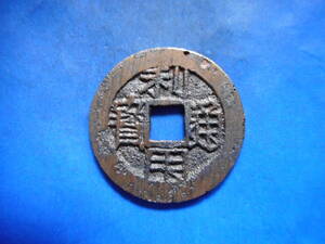 .*116562*EW-07 old coin use . two sen use through .ma head through 