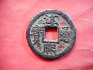 .*40259*DG-90 old coin south Song iron sen . two sen .. through .. spring 10 one 