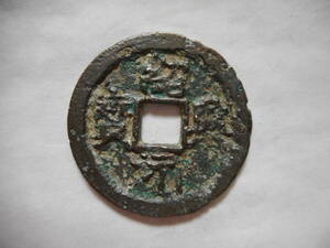 .*18932*CS-40 old coin south Song sen . two sen .. origin ...
