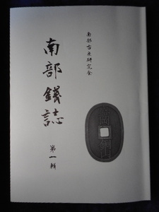 移・228107・本－９３７－２古銭書籍 南部古泉研究会 南部銭誌 第一輯 限定本