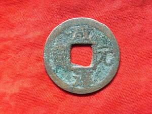 .*19612*86-62 old coin south Song number sen small flat sen .. origin .. three 