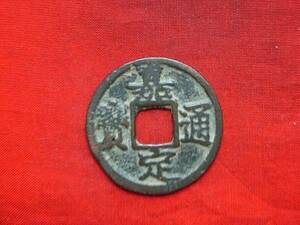 .*16780*10-04 old coin south Song number sen small flat sen .. through .. six 