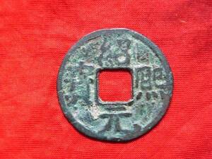 .*19892*86-57 old coin south Song sen . two sen .. origin ...