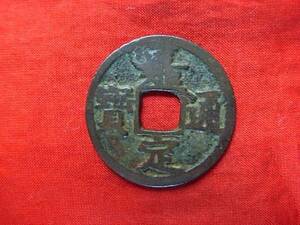 .*20108*46-27 old coin south Song number sen small flat sen .. through .. two 