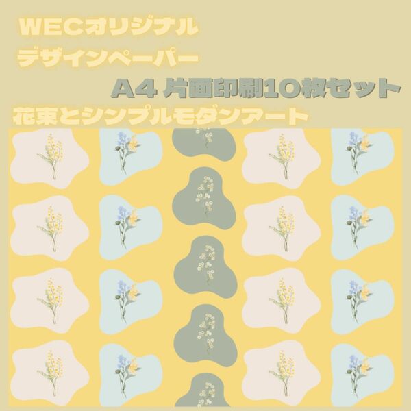 花束とシンプルモダンアート（黄色）A4デザインペーパー10枚