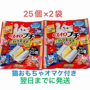 いなばペットフード　チャオプチバラエティ　猫おやつ　8gｘ25個ｘ2袋　おまけ付き　未開封で翌日までに発送します