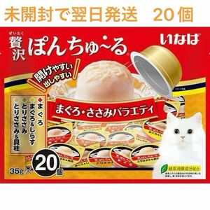 いなば　贅沢ぽんちゅ～る まぐろ ささみバラエティ　35g x20個 4種の味　猫おやつ　未開封で翌日までに発送します　新品