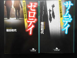 福田和代（著）　 ★ゼロデイ（警視庁公安第五課）／サムデイ（警視庁公安第五課）★　以上2冊　初版（希少）平成29／30年度版　幻冬舎文庫