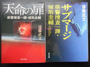 「遠藤武文」（著）　県警捜査一課・城取圭介シリーズ ★天命の扉／サブマージ★　以上2冊　初版（希少）　平成26／27年度版　祥伝社文庫