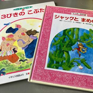 ワンダー名作 絵本2冊セット