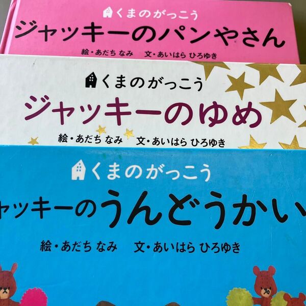 くまのがっこう 3冊セット