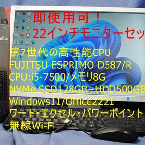 即戦力！PC+22ワイドモニターセット/FUJITSU ESPRIMO D587/i5-7500/8G/NVMe SSD128GB+HDD500GB/無線Wi-Fi/office2021/快適事務作業の画像1