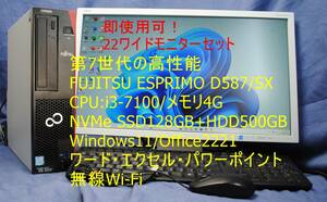 即戦力!PC+22ワイドモニターセット/FUJITSU ESPRIMO D587/i3-7100/4G/NVMe SSD128GB+HDD500GB/無線Wi-Fi/office2021/快適事務・即使用可