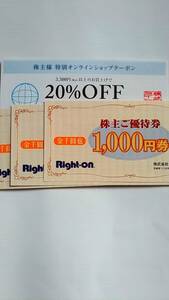 ライトオン　株主優待券　3000円分　20%割引クーポン1枚