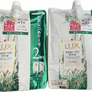 【新品】Lux ラックス スーパーリッチシャイン ボタニカルシャイン 光沢コンディショナー 660g 2袋セット