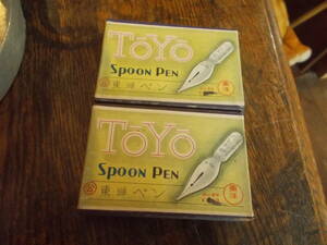 ◆昭和レトロ 『TOYO』SPOON PEN 東洋ペン 2箱まとめて！ 当時物 ペン先 替え先 つけペン 箱入未開封 デッドストック品 