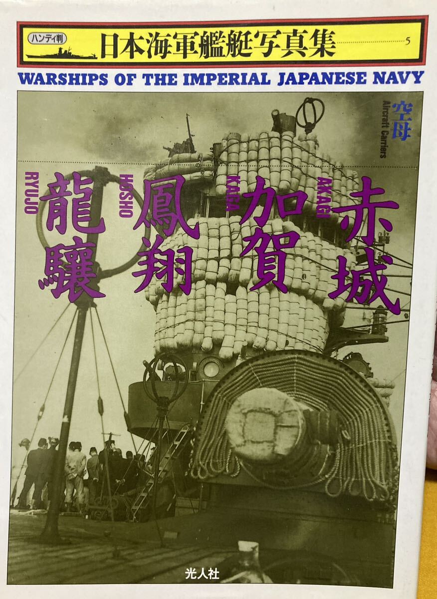 2025年最新】Yahoo!オークション -日本海軍艦艇写真集の中古品