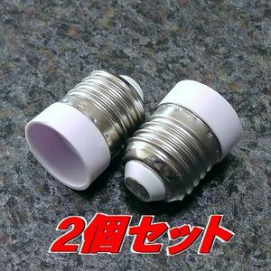 未使用 電球ソケット 変換アダプター E17口金電球をE26口金に 白2個 人感センサー付きLEDの延長等に