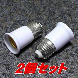 電球ソケット E26/E27口金電球 40mm延長ソケット 白2個　人感センサー付きLEDの延長に