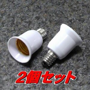 未使用 電球ソケット 変換アダプター E26口金電球をE17口金に 白2個　人感センサー付きLEDの延長にも