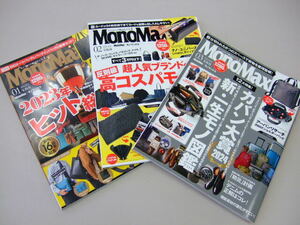 Ｍｏｎｏ　Ｍａｘ（モノマックス） ２０２４年１月、2月、3月号 （宝島社）　本紙のみ３冊セット