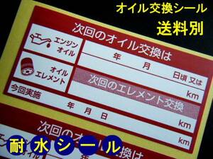 買うほどお得★次回のエンジンオイル交換シール【赤】10枚～330枚/まとめ買いのチャンス！お薦めのエンジンオイル交換ステッカー 人気商品