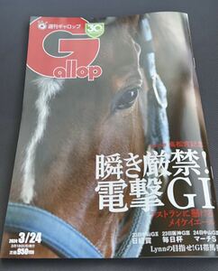 週刊gallop 3月24日号　　応募券無し　　ギャロップ