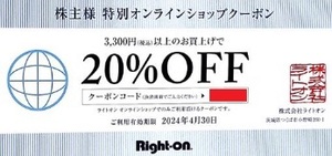 ★24.4.30 ライトオン 20%OFF オンラインショップクーポン 即日通知可(発送物なし) 新品未使用 株主優待券 Right-on