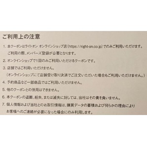 ★24.4.30 ライトオン 20%OFF オンラインショップクーポン 即日通知可(発送物なし) 新品未使用 株主優待券 Right-onの画像2