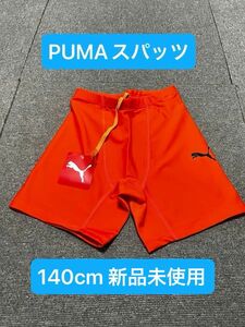 最終　PUMA スパッツ インナーパンツ ショーツ サッカー フットサル 140cm オレンジ