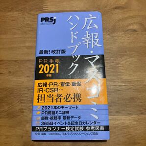 ＰＲ手帳　広報・マスコミハンドブック　２０２１ 日本パブリックリレーションズ協会／企画・編集