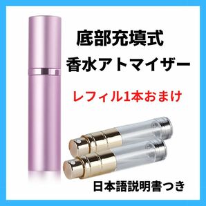 在庫処分 新品 クイックアトマイザー 香水アトマイザー 5ml 詰め替え容器 スプレー容器 日本語説明書付き 機内持ち込み可 