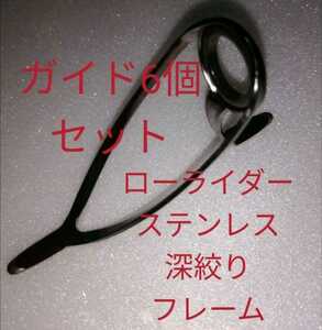 ローライダーステンレス深絞りフレームガイド6個セット　縛り式　小口径　背低設計