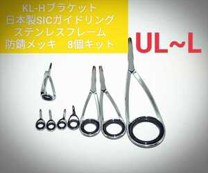 (UL-L)KLHブラケットステンレスフレーム防錆メッキ　日本製SICガイドリング8個キット