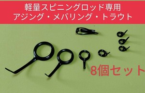 軽量スピニングロッド専用　釣竿ガイドアジング・メバリング・トラウト8個セット