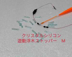 クリスタルシリコン遊動浮木ストッパーMサイズ20個　フロートストッパー　ウキ止め