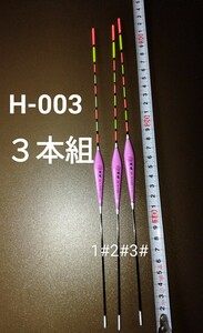 高品質ナノ(発泡材)素材　ヘラウキ　棒ウキ　釣り用ウキ　H003-３本組