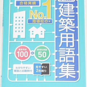 ◆即決◆建築用語集◆1級建築士・2級建築士◆試験にでる実務で使える◆わかりやすい解説と出題例付◆見やすい2色刷り◆重要100＋新傾向50◆の画像1