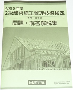 ◆即決◆令和6年(2024)対策に◆令和5年(2023年)◆２級建築施工管理技士◆後期第一次検定試験◆問題・解答解説集◆一部イラスト入◆学科◆◆