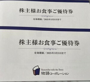 物語コーポレーション株主優待券 7000円 / 期限25年3月31日　焼肉きんぐ/丸源ラーメン 送料無料 未使用