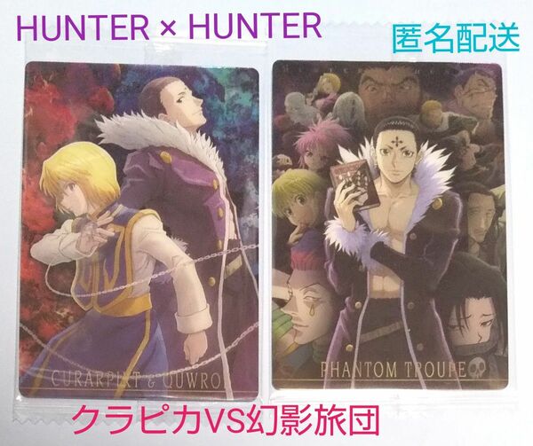 HUNTER × HUNTER カード クラピカVS幻影旅団