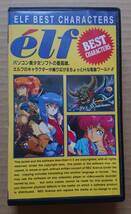 エルフ・ベストキャラクターズ ELF BEST CHARACTERS（VHSビデオテープ）_画像1