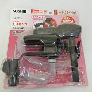 0603z1501 工進(KOSHIN) 乾電池式 タンク 直付け 灯油ポンプ EP-503F 自動停止 手元 スイッチ 