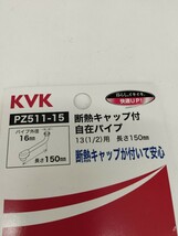 0603y2105 KVK 樹脂キャップ付自在パイプ 150mm PZ511-15_画像3