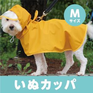 ★おまけ付　いぬカッパ　Mサイズ　レインコート　雨具