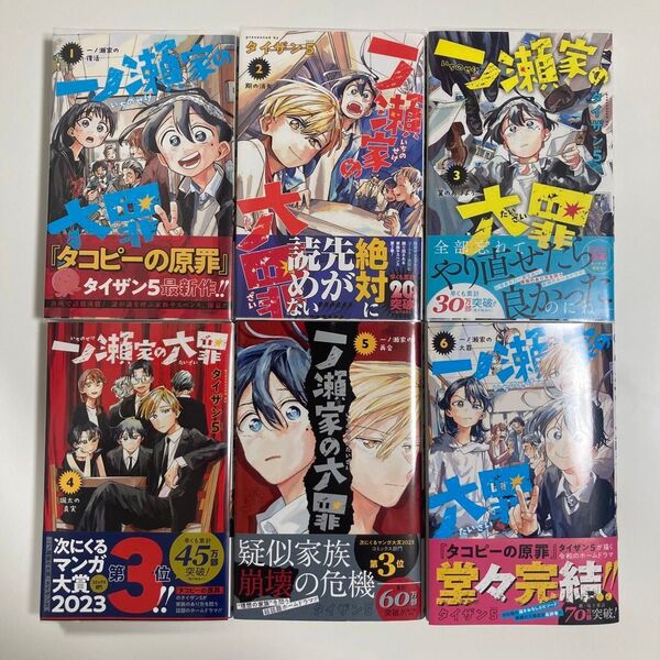 一ノ瀬家の大罪　１ 〜　6 巻　全巻　セット（ジャンプコミックス） タイザン５／著　初版　帯付き