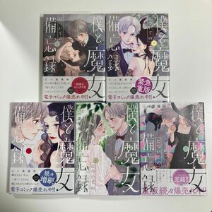 僕と魔女についての備忘録　1巻〜5巻　全巻　セット（ベツコミフラワーコミックススペシャル） 三つ葉優雨／著