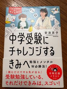 中学受験にチャレンジするきみへ　中学受験