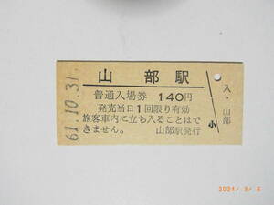 根室本線　廃駅・山部駅　硬券入場券 未使用券 無人化最終日　★送料無料★